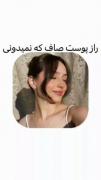 راز پوست های صاف و شفاف انجام دادی داخل کامنت ها بگو | پوست