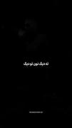 .....در من منیست که پر از ناگفته های مطلق است .‌..