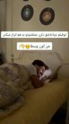 خب دیگه سینگلی چی میگه .....😅🤝