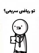 ویدیو ی طنز درباره ی ریاضی😂😂