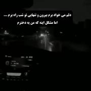 ولی من یه دخترم💔🙂........... 