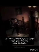 یادت باشه که شیطان هم زمانی فرشته بود🤟😕