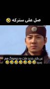 صل اله سترکه چشمان صدام بترکه 🤣