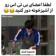 اعضا بی تی اس رو از آشپزخانه دور کنید 😂