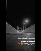 دنیام به کلی تغییر می‌کنه 🥺💔