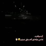 آره می‌گذره ولی من دیگه اون آدم سابق نمی‌شم 🖤🙃