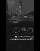 این روزا تنها کسی که به خاطر خودت میاد سراغت عزرائیله 🚶🏻‍♂️