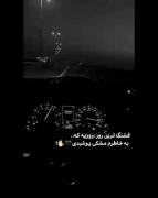 سلامتی اون روز 🚶🏻‍♂️........