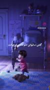 اخه فسقلی چی بهت بگم ) 