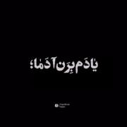 یه چی بده دود کنم یادم برن آدما) 