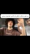 وای دقیقا نمیفهمم چرا😂😂😂😂😂