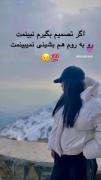 حواستون باشه از چشم نیوفتین😌🤙🏻