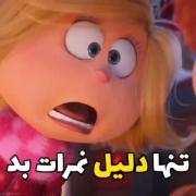تنها دلیل نمرات بد میدونی چیه ؟