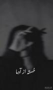 خسته از آدما ولی ...............
