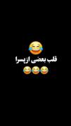 بعد بگین پسرا احساس ندارن😂😂🤦🏻‍♀️