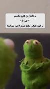 + چون هیچکس جز من نباید بدرخشه🤣