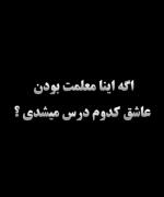 اگه اینا معلمت میشدن عاشق کدوم درس میشدی؟؟