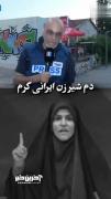 دم این شیر زن ایرانی گرم ‌‌‌‌‌‌‌‌