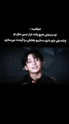نمی دونم باید چیکار کنم فقط میدونم تو دلیل دلخوشیمی با اینکه نیست ی😅😔