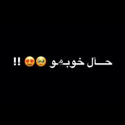 بفرس به بهترین رفیق تو دنیات💖🫂👸