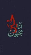 انا مجنون الحسین . تا روز محشر مدیون حسین . انا مجنون الحسین 