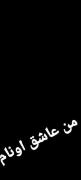 ارهـ.... مــن عـــــاشـق اونـام