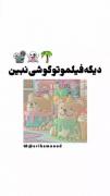 ایده تما شا کردن فیلم ♧◇♡♤....