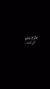 بـــــــازم دلـــــــم گــــرفته🫂🫀