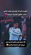 کلیپ رئال مادرید🤍real madrid🤍