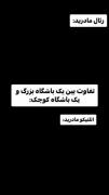تفاوت بین باشگاه بزرگ و باشگاه کوچک