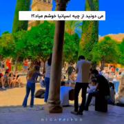 میدونی از چیه اسپانیا خوشم میاد؟