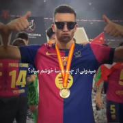 میدونی از چیه بارسا خوشم میاد‌؟