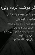 فراموشت کردم ولی هنوز به فکرتم:)