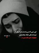 اون شبی که من واسه تو گریه میکردم تو واسه یکی دیگه میخندیدی:)