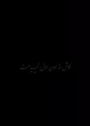 همه میگن به فکرش نباش بیخودی میکردی این همه تلاش 