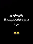 وقتی نظرم رو راجب خواهرم میپرسن: