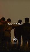 بگو مگه چندتایین تنها میام هر چندتایین😉
