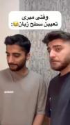 سطح زبان من با اینکه مدرک هم دارم😂👍🏻