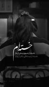 این دنیا هیچ است و مابرای هیچ چه ها که نکرده ایم🖤