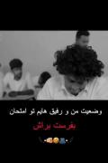 وضعیت من و رفیقام سر جلسه امتحان😂