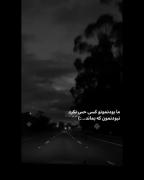  ⚠ نبودمان بماند⚠
