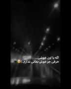 :( اگر با اون خوشی......)