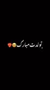 دوستی رفاقطی زندگیم تولدت مبارم