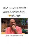 من و رفیقام سر کلاس وقتی معلم سوتی میده: