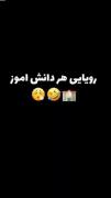 رویایی که هر دانش آموز ایرانی داره