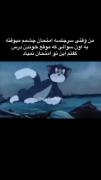 واسه همه حداقل یه بار اتفاق افتاده