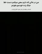 من درحال خوندن دست خط جنگی خودم🤦🏻‍♀️