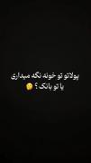 پولاتو تو بانک نگه می‌داری یا خونه . من: