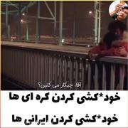 قرق خودکشی کره ای ها با ایرانی ها🤣😆