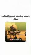 استاد یه لحضه تخته رو پاک نکنین. همون لحضه استاد😂